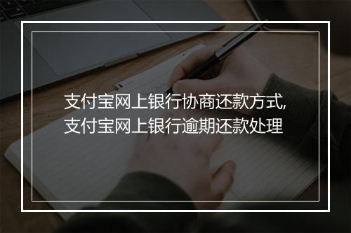 支付宝网上银行协商还款方式,支付宝网上银行逾期还款处理
