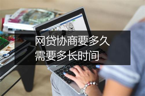 网贷协商要多久需要多长时间