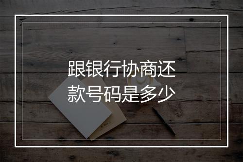 跟银行协商还款号码是多少