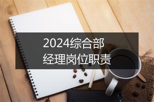 2024综合部经理岗位职责