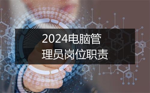 2024电脑管理员岗位职责