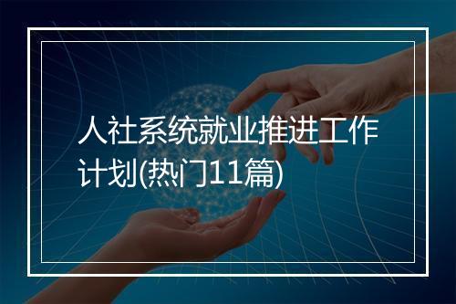 人社系统就业推进工作计划(热门11篇)