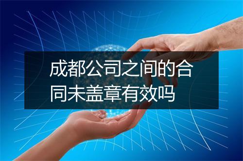 成都公司之间的合同未盖章有效吗