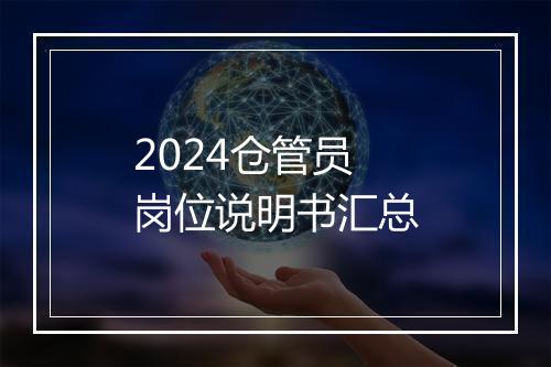 2024仓管员岗位说明书汇总