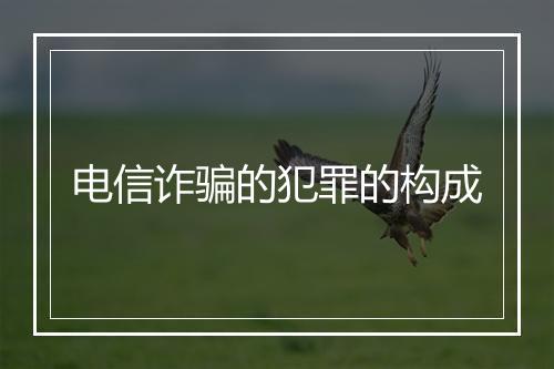 电信诈骗的犯罪的构成