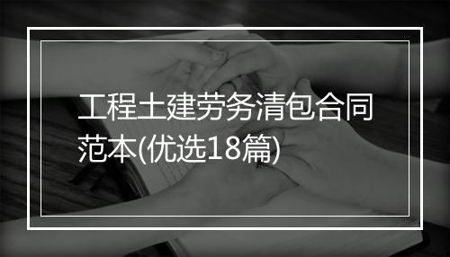 工程土建劳务清包合同范本(优选18篇)