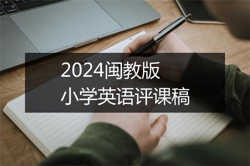 2024闽教版小学英语评课稿