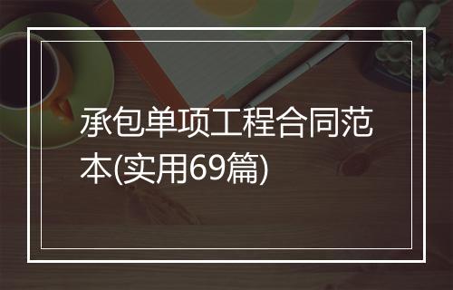 承包单项工程合同范本(实用69篇)