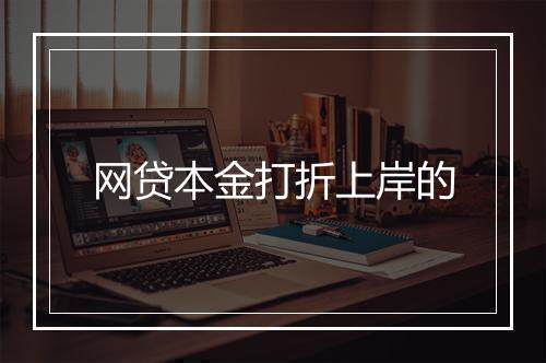 网贷本金打折上岸的
