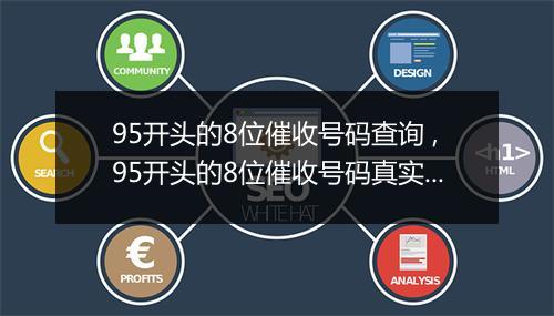 95开头的8位催收号码查询 ,95开头的8位催收号码真实性确认