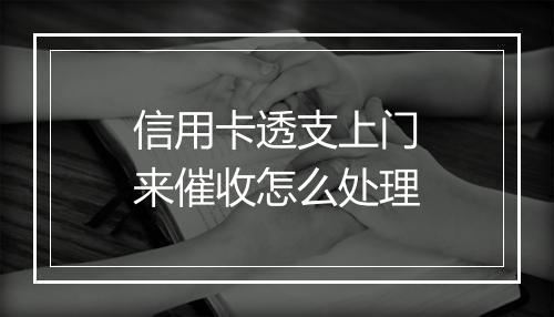 信用卡透支上门来催收怎么处理