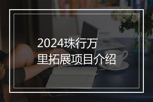 2024珠行万里拓展项目介绍