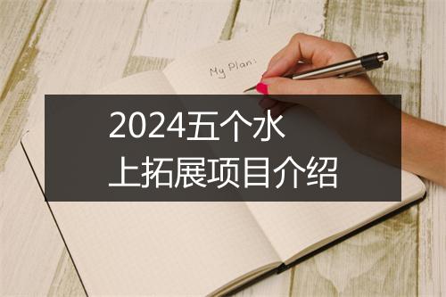 2024五个水上拓展项目介绍