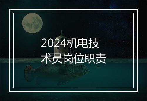 2024机电技术员岗位职责