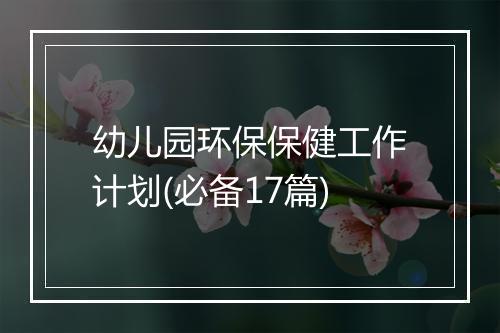 幼儿园环保保健工作计划(必备17篇)