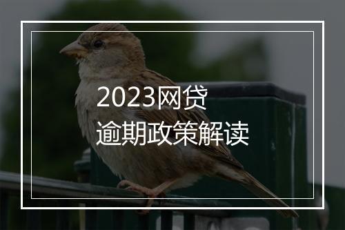 2023网贷逾期政策解读