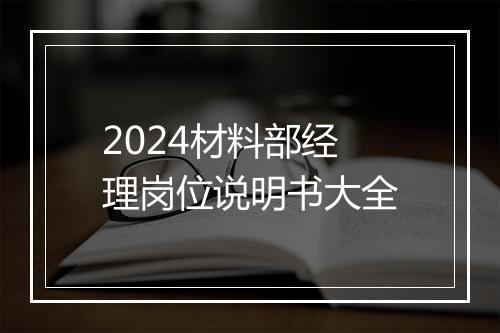 2024材料部经理岗位说明书大全