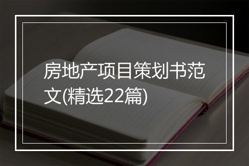 房地产项目策划书范文(精选22篇)