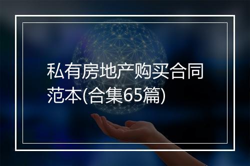 私有房地产购买合同范本(合集65篇)