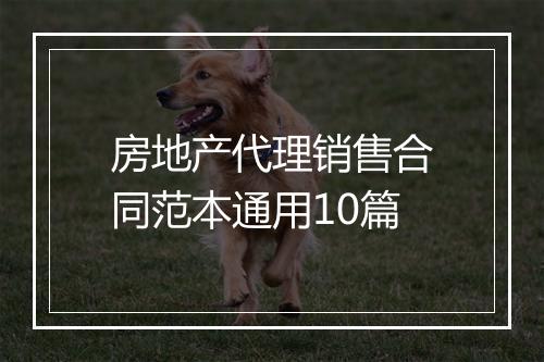 房地产代理销售合同范本通用10篇