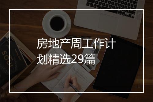 房地产周工作计划精选29篇