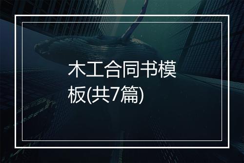木工合同书模板(共7篇)