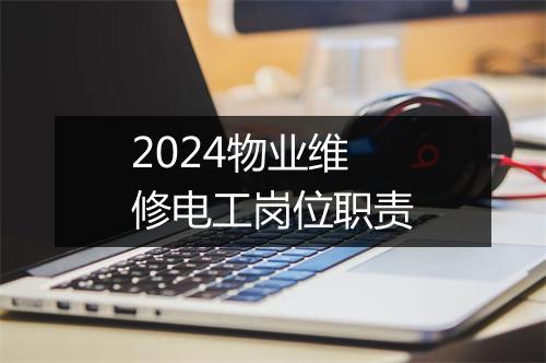2024物业维修电工岗位职责