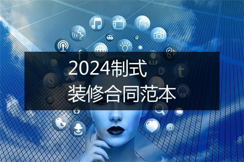 2024制式装修合同范本