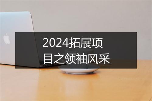 2024拓展项目之领袖风采