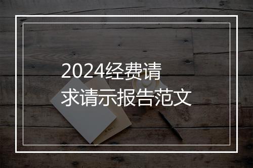 2024经费请求请示报告范文