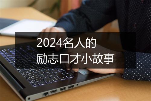 2024名人的励志口才小故事