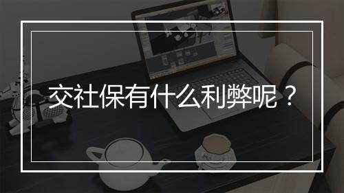 交社保有什么利弊呢？