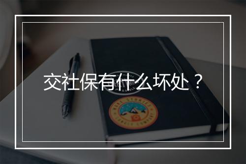交社保有什么坏处？