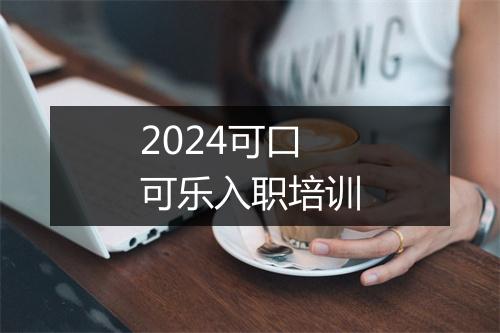 2024可口可乐入职培训