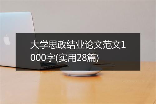大学思政结业论文范文1000字(实用28篇)