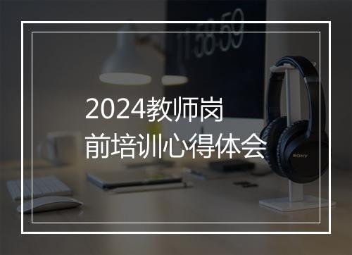 2024教师岗前培训心得体会