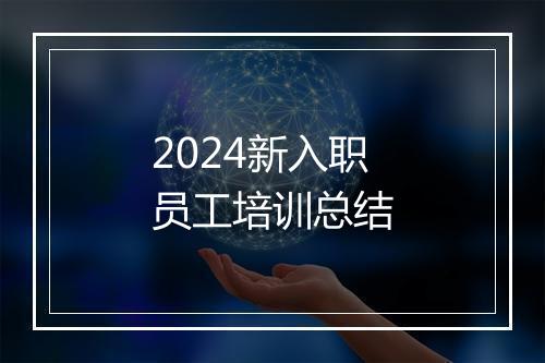 2024新入职员工培训总结