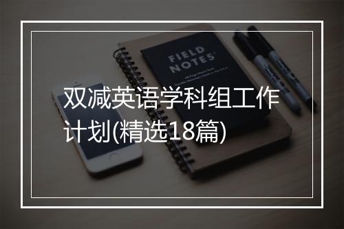 双减英语学科组工作计划(精选18篇)