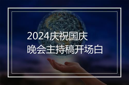2024庆祝国庆晚会主持稿开场白