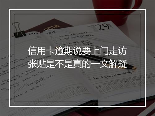 信用卡逾期说要上门走访张贴是不是真的一文解疑