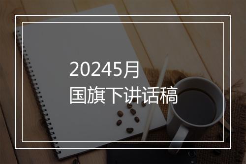 20245月国旗下讲话稿