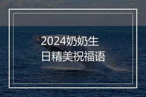 2024奶奶生日精美祝福语