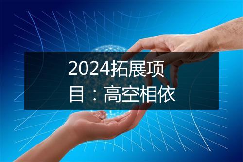 2024拓展项目：高空相依