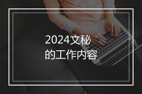 2024文秘的工作内容