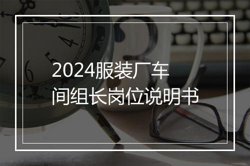 2024服装厂车间组长岗位说明书