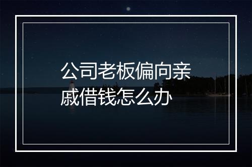 公司老板偏向亲戚借钱怎么办