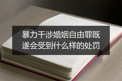 暴力干涉婚姻自由罪既遂会受到什么样的处罚