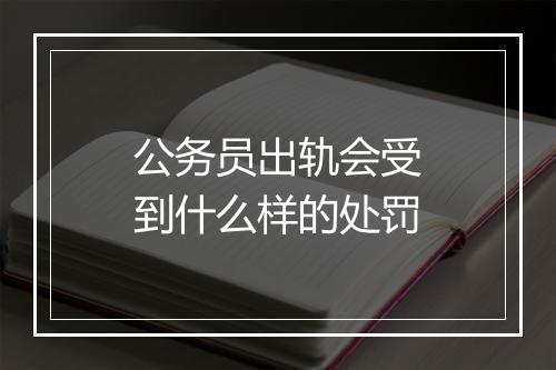 公务员出轨会受到什么样的处罚