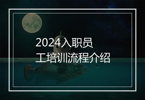 2024入职员工培训流程介绍
