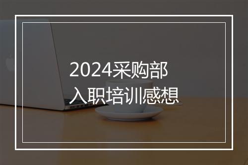 2024采购部入职培训感想